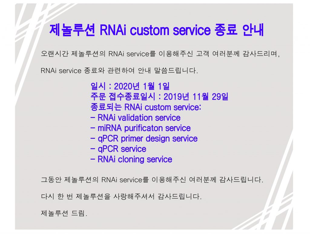 RNAi-service-종료-1-1024×774-1